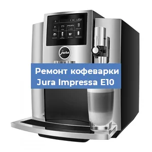 Замена | Ремонт термоблока на кофемашине Jura Impressa E10 в Самаре